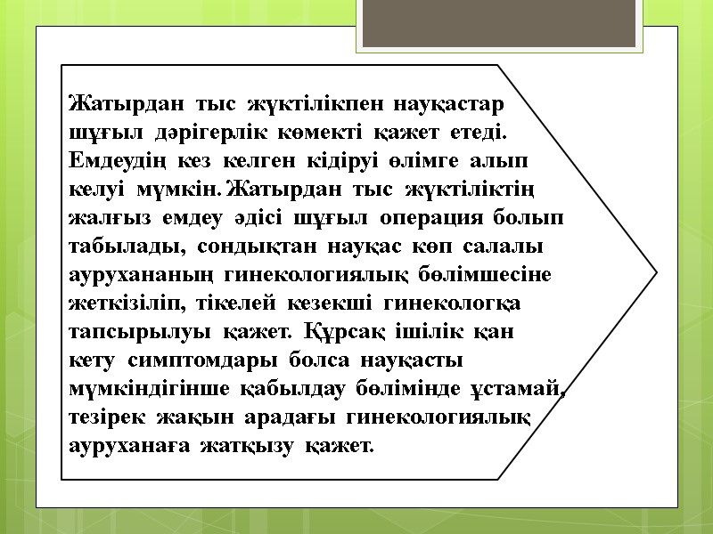 Жатырдан  тыс  жүктілікпен  науқастар  шұғыл  дәрігерлік  көмекті 